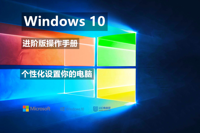 使用主题进行增色 - 个性化设置 - Windows10 进阶版操作手册