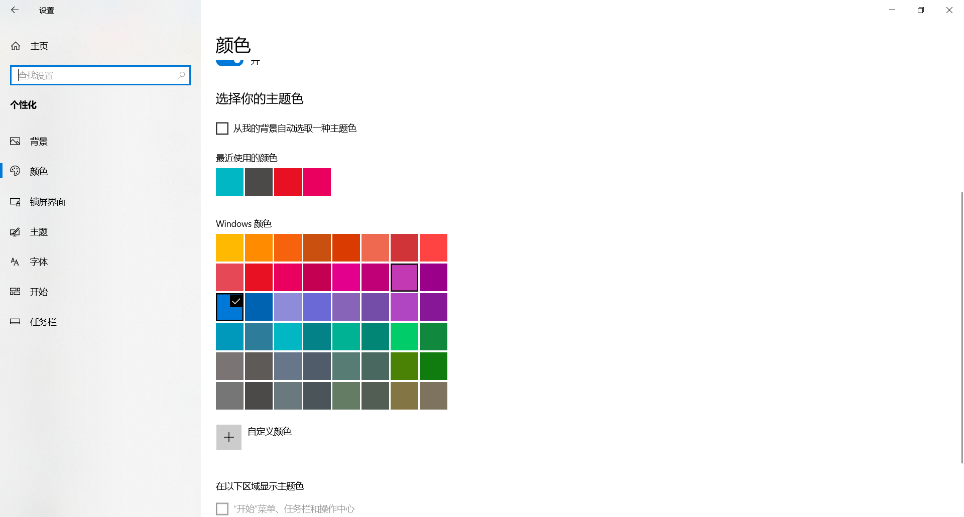 选取主题色 - 个性化设置 - Windows10 进阶版操作手册