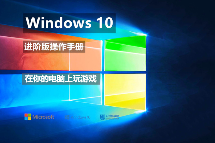  在电脑上玩游戏- 在你的电脑上玩游戏 - Windows10 进阶版操作手册
