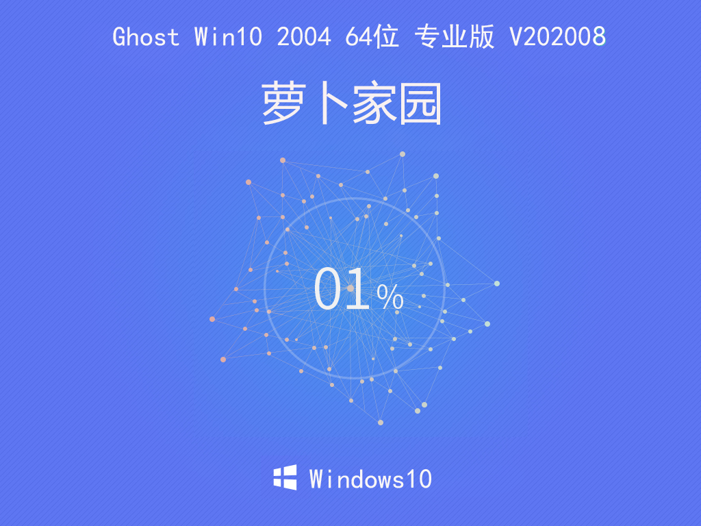 萝卜家园 Ghost Win10 2004 64位 专业版 V202008
