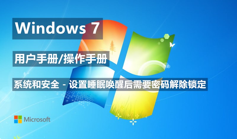 Windows 7系统如何设置睡眠唤醒后需要密码解除锁定 - Windows 7用户手册