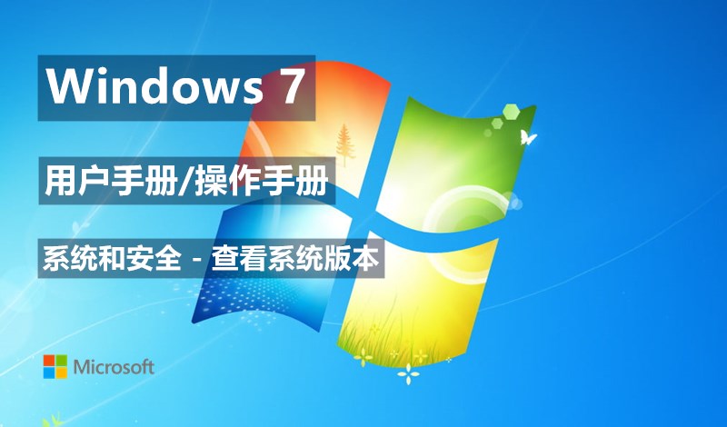 如何查看Windows 7的系统版本 - Windows 7用户手册
