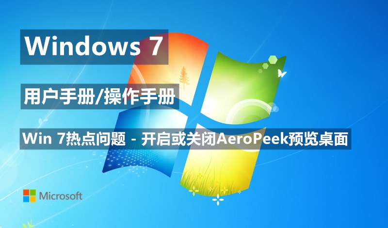 Windows 7系统如何开启或关闭AeroPeek预览桌面 ​- Windows 7用户手册