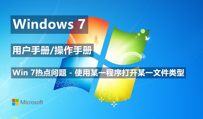 Windows 7系统如何设置使用某一程序打开某一文件类型  ​- Windows 7用户手册