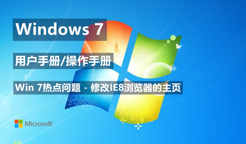 Windows 7系统如何修改IE8浏览器的主页- Windows 7用户手册