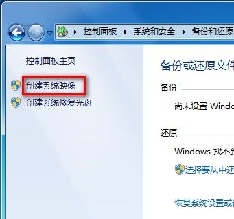 Windows 7系统如何创建系统映像 - Windows 7用户手册