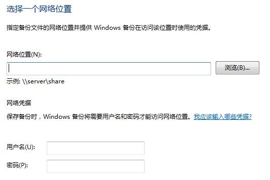 Windows 7系统如何创建系统映像 - Windows 7用户手册