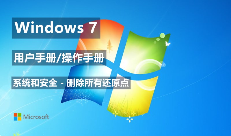 Windows 7系统如何删除所有还原点 - Windows 7用户手册