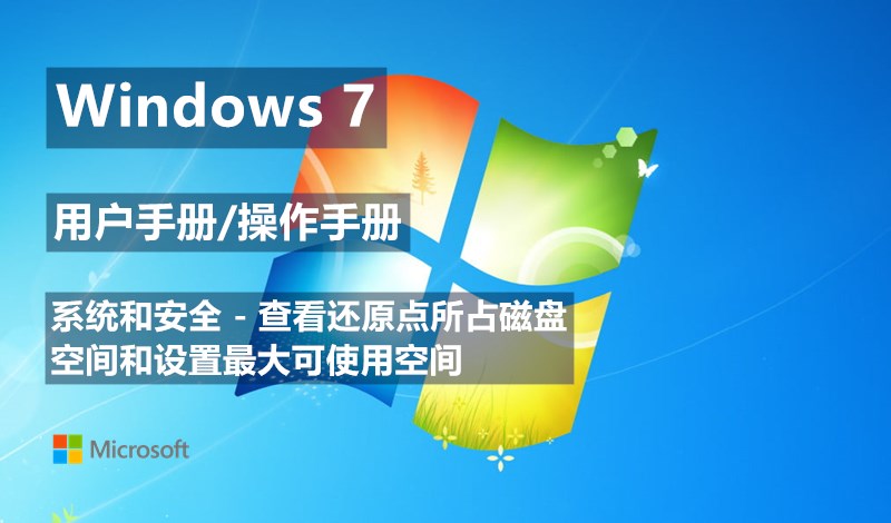 Windows 7系统如何查看还原点所占磁盘空间和设置最大可使用空间 - Windows 7用户手册