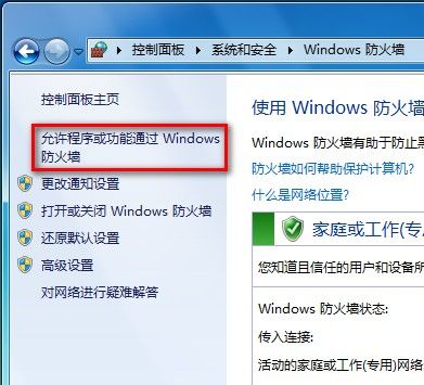 Windows 7系统如何设置允许程序或功能通过防火墙 - Windows 7用户手册