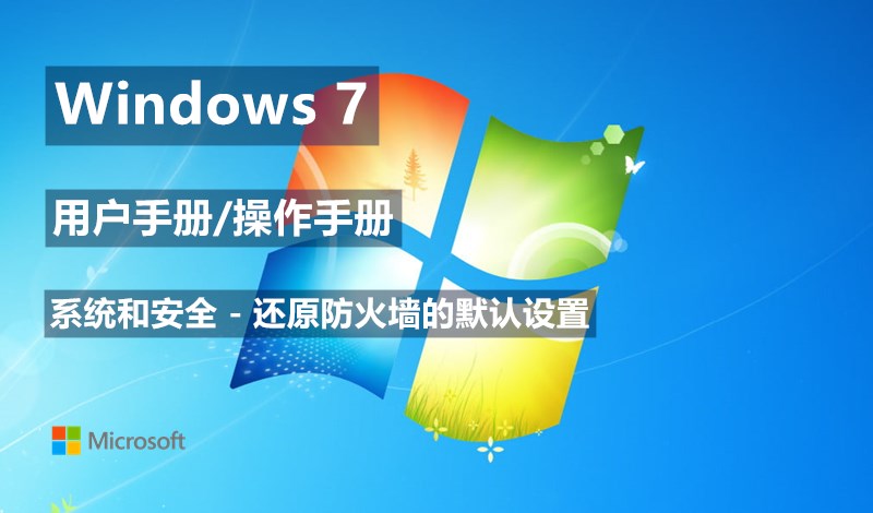 Windows 7系统如何还原防火墙的默认设置 - Windows 7用户手册