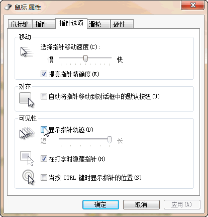 Windows 7系统表示鼠标有拖尾 - Windows 7用户手册