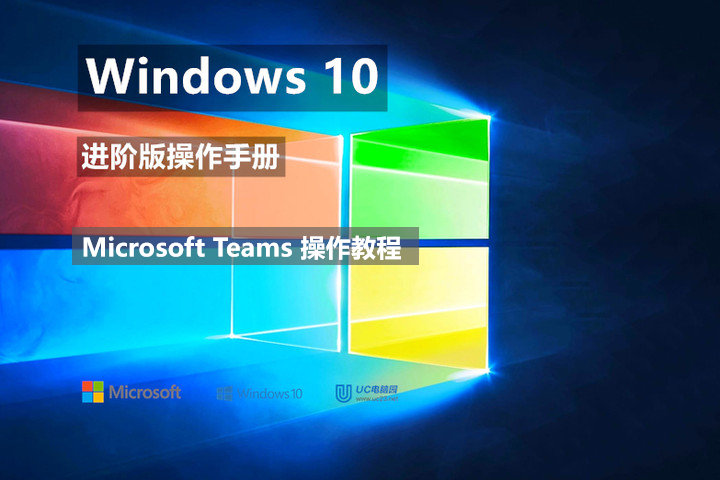 协作处理文件- Microsoft Teams 操作教程 - Windows10 进阶版操作手册