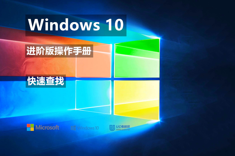 在你的电脑上查找应用、文件、照片、设置 - 快速查找 - Windows10 进阶版操作手册