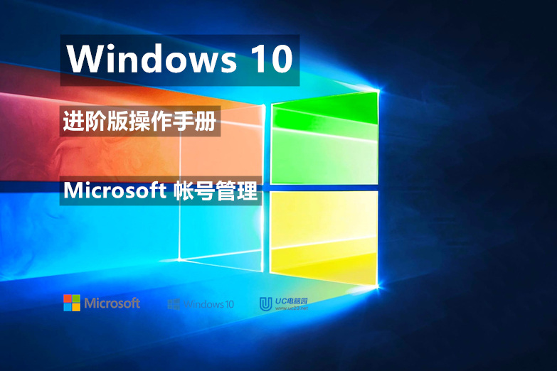 使用一个帐户登录所有设备 - Microsoft 帐号管理 - Windows10 进阶版操作手册