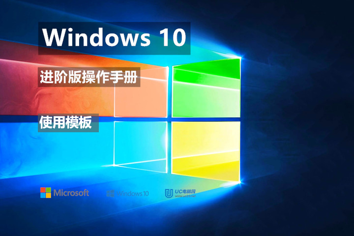 使用模板 - Windows10 进阶版操作手册