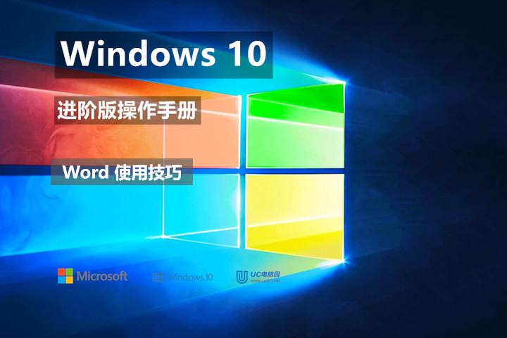 使编辑器方便易用- Word 使用技巧 - Windows10 进阶版操作手册