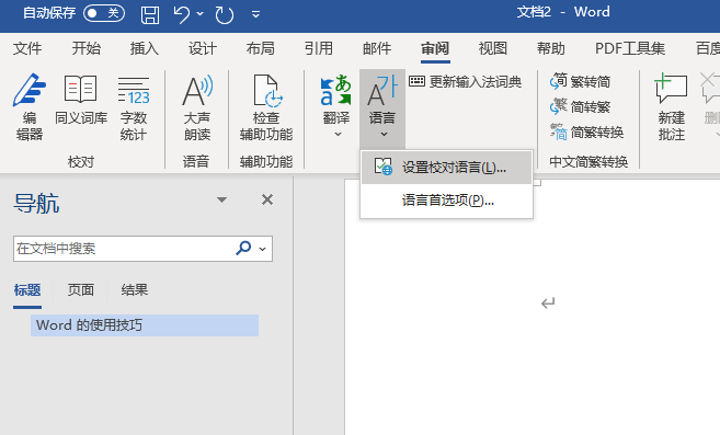 使用多种语言编辑- Word 使用技巧 - Windows10 进阶版操作手册