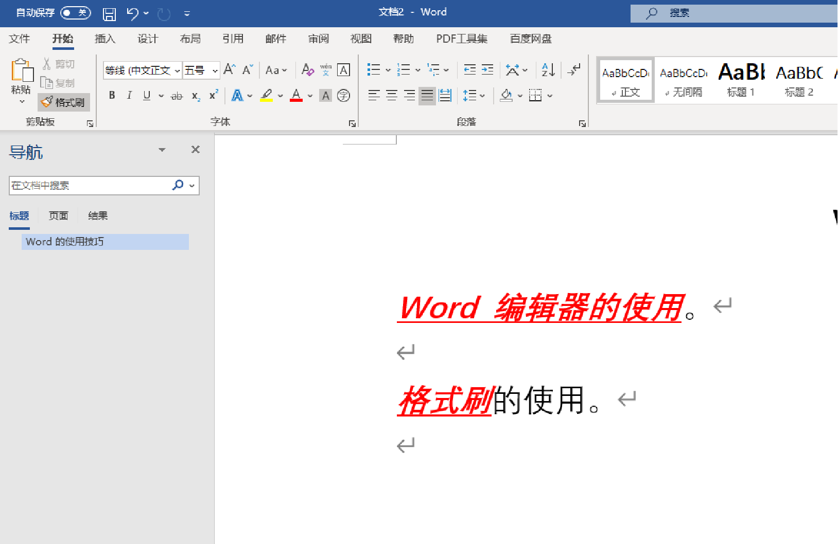 快速设置文档格式- Word 使用技巧 - Windows10 进阶版操作手册
