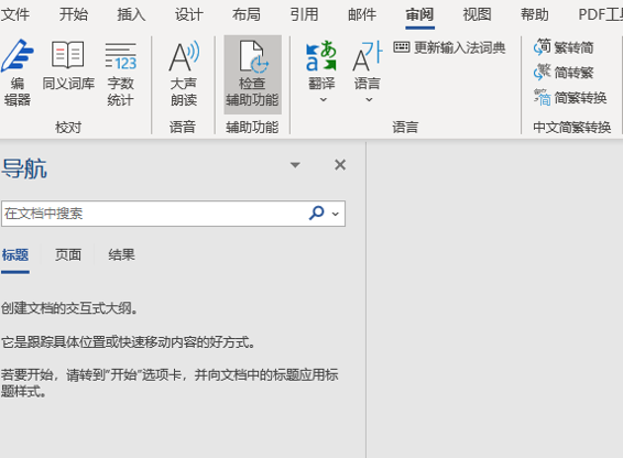 修复辅助功能- Word 使用技巧 - Windows10 进阶版操作手册