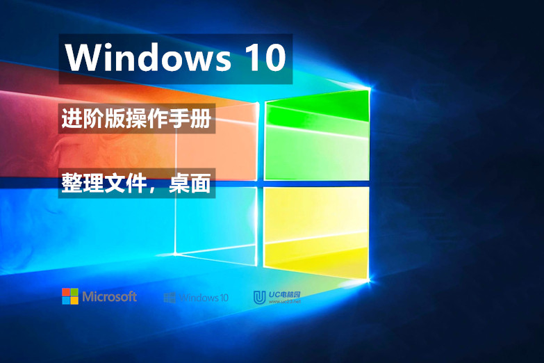 文件，桌面，开始菜单整理 - 整理 - Windows10 进阶版操作手册