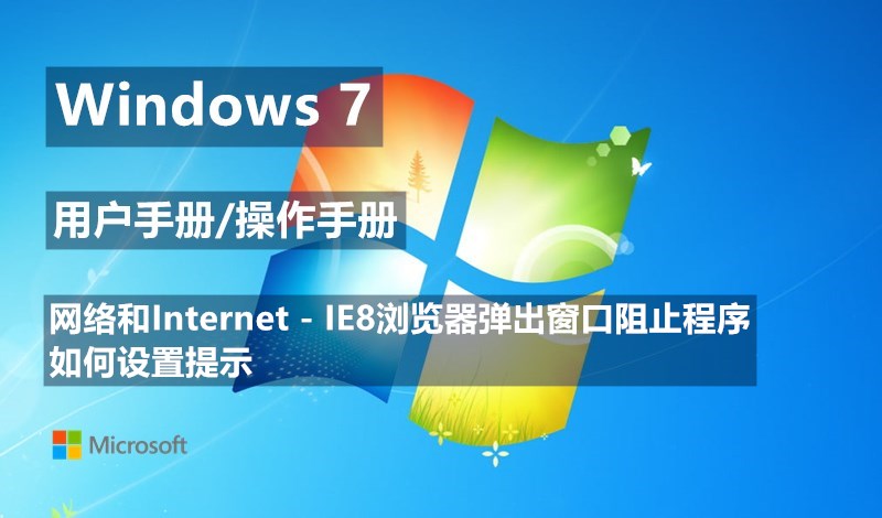 Windows 7系统IE8浏览器弹出窗口阻止程序如何设置是否提示 - Windows 7用户手册
