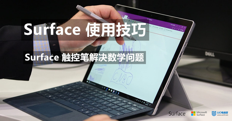 在OneNote中使用 Surface 触控笔解决数学问题 - Surface 使用教程