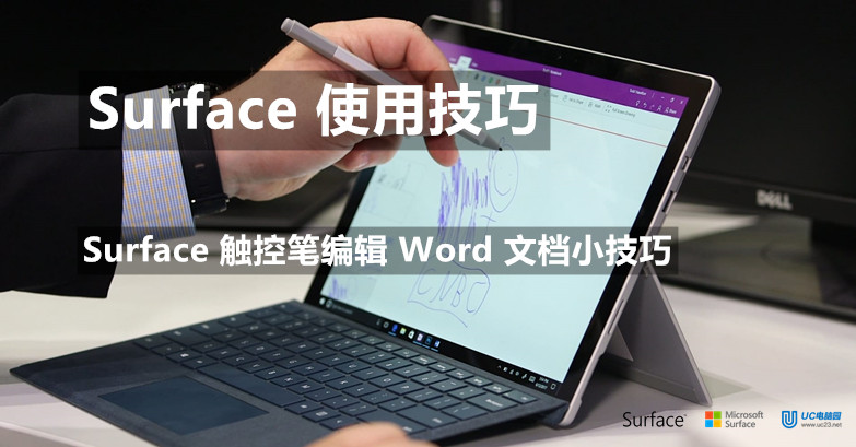 8条使用 Surface 触控笔编辑 Word 文档小技巧 - Surface 使用教程