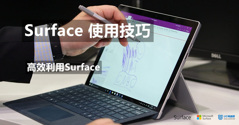 11个高效利用Surface处理工作学习任务的方法 - Surface 使用教程