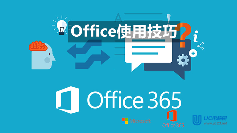 Windows10 下的19条office使用技巧