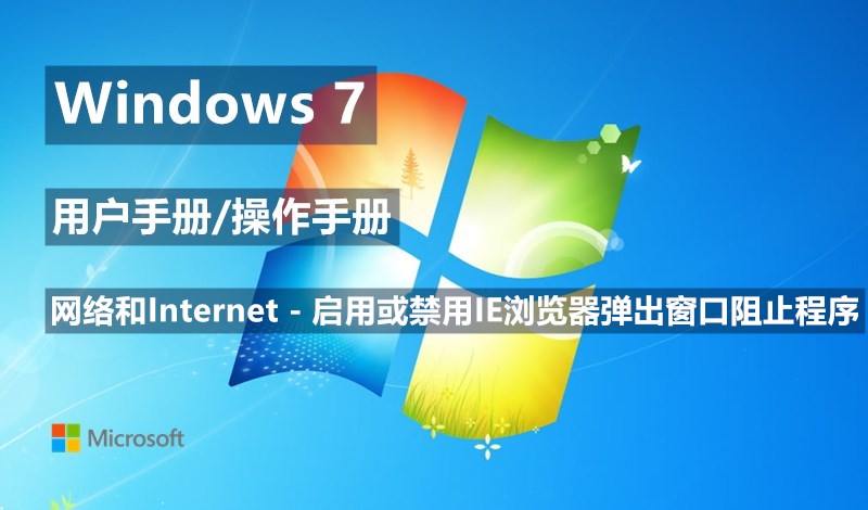 Windows 7系统如何启用或禁用IE浏览器弹出窗口阻止程序 - Windows 7用户手册