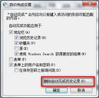 Windows 7系统IE8浏览器如何删除自动完成历史记录 - Windows 7用户手册