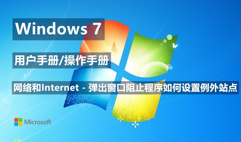 Windows 7系统弹出窗口阻止程序如何设置例外站点 - Windows 7用户手册