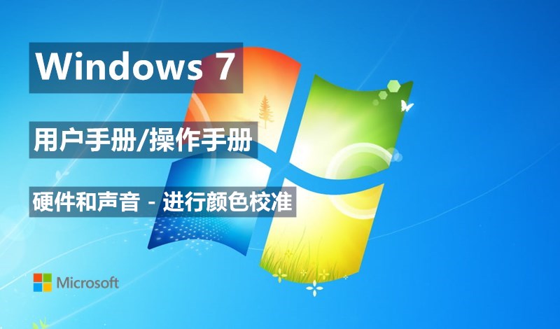 Windows 7系统如何进行颜色校准 - Windows 7用户手册