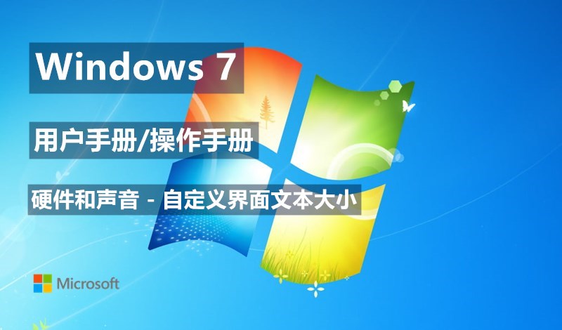Windows 7系统如何自定义界面文本大小 - Windows 7用户手册