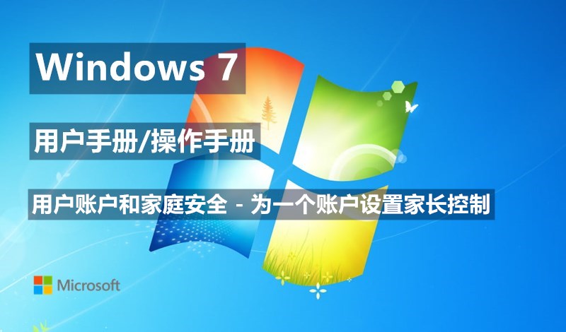 Windows 7系统如何为一个账户设置家长控制 - Windows 7用户手册