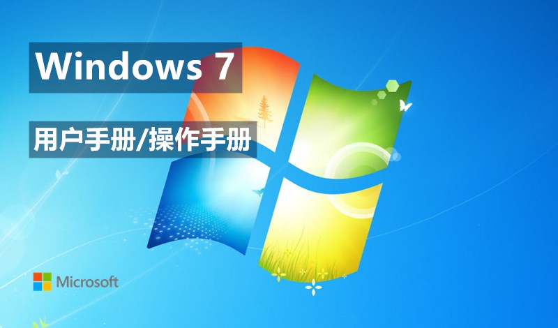 windows 7 用户手册_win 7 操作手册