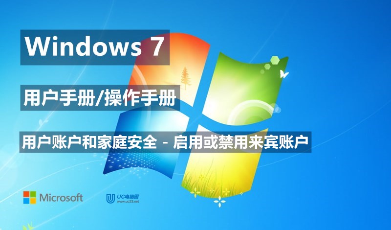 Windows 7系统如何启用或禁用来宾账户 - Windows 7用户手册