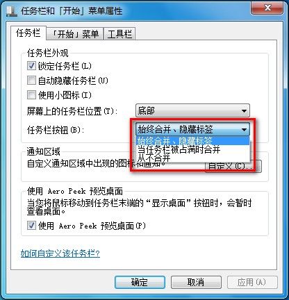 Windows 7系统如何设置任务栏图标是否合并或者隐藏标签？ Windows 7用户手册