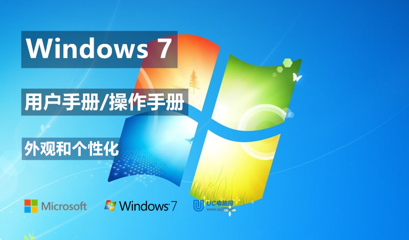 Windows 7如何更改半透明窗口颜色？ Windows 7用户手册