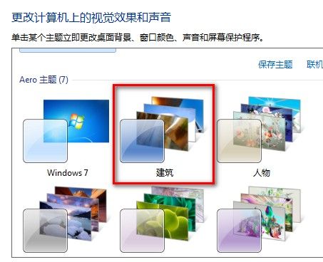 Windows 7系统如何更改桌面主题？- 外观和个性化 - Windows 7用户手册