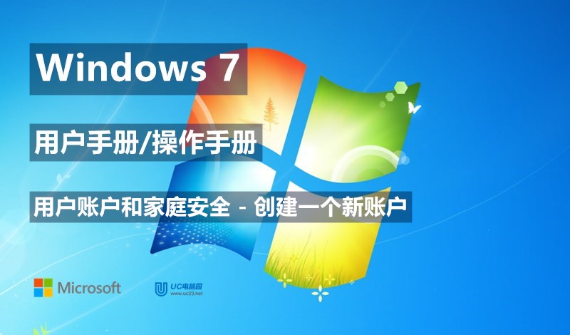 Windows 7系统如何创建一个新账户 - Windows 7用户手册