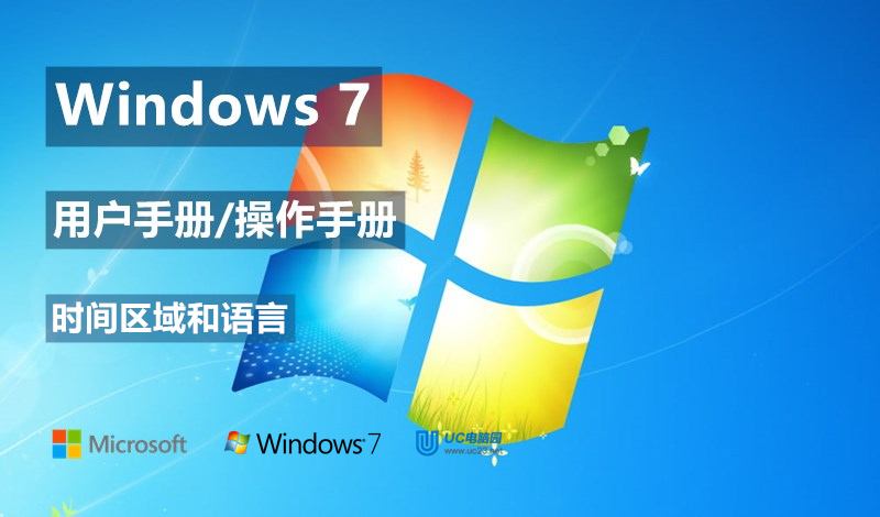Windows 7系统如何更改日期、时间和数字格式？ - Windows 7用户手册