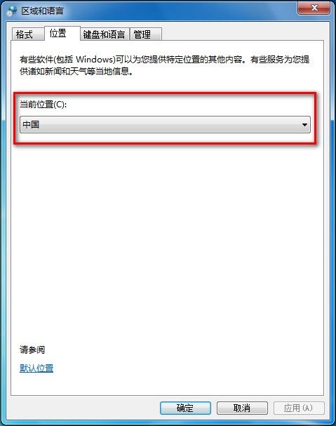 Windows 7系统如何修改当前所在地理位置？ - Windows 7用户手册