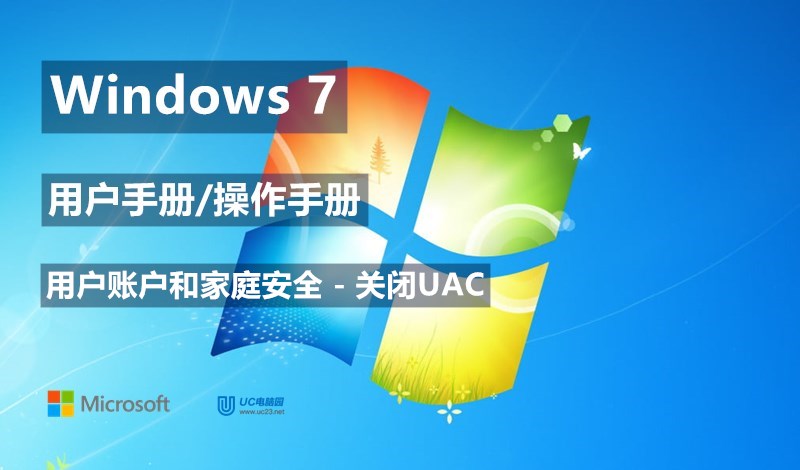 Windows 7下如何关闭UAC - Windows 7用户手册