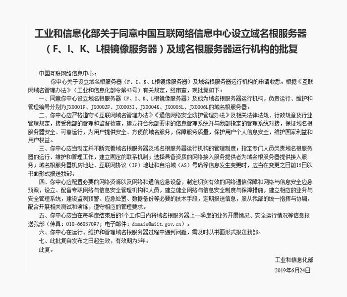 2019年6月26日工信部批准建立中国第一个根服务器