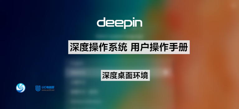 Deepin深度系统怎么在桌面新建文件夹/文档 - 深度桌面环境 - Deepin深度系统用户手册