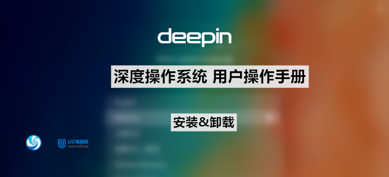 Deepin深度系统原生安装教程 - 安装&卸载 - Deepin深度系统用户手册