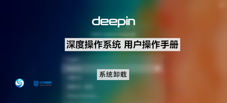 Deepin深度系统系统卸载教程 - 安装&卸载 - Deepin深度系统用户手册