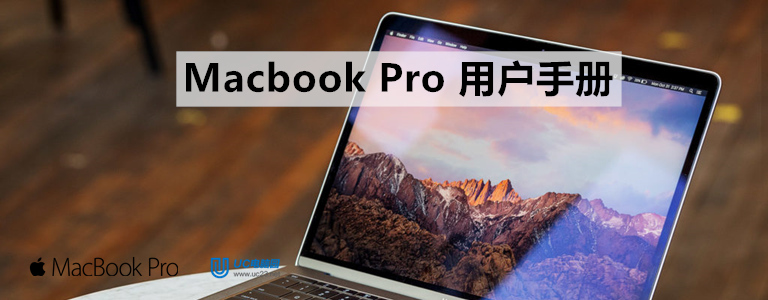 Macbook Pro操作技巧 - 入门手册 - Macbook Pro用户手册